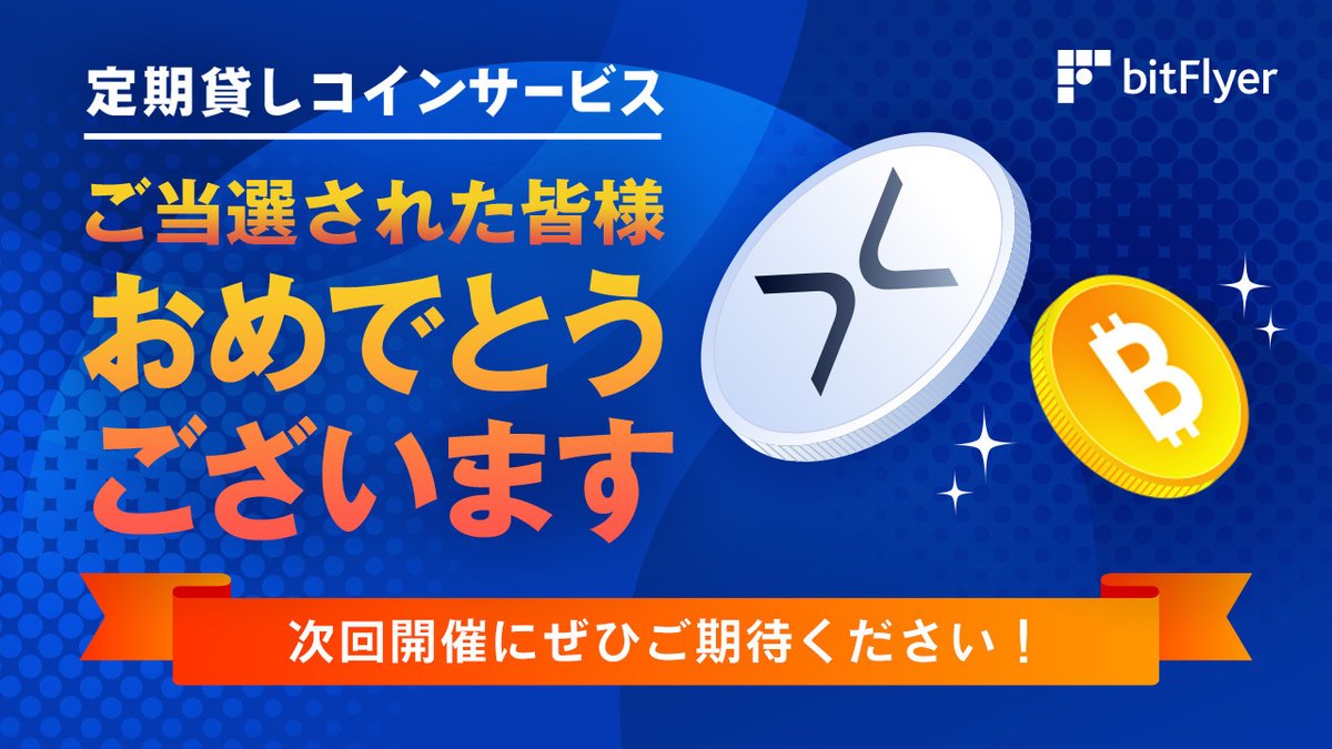 第 2 回・3 回定期貸しコインサービスに多数のお申込をいただきありがとうございました🙌  多くのお客様にご参加いただき、今回も非常に高い倍率となりました❗ 抽選結果は本日 14:00 以降、スマートフォンアプリ（ iOS／Android  ）またはウェブサイトの「定期貸しコイン ...