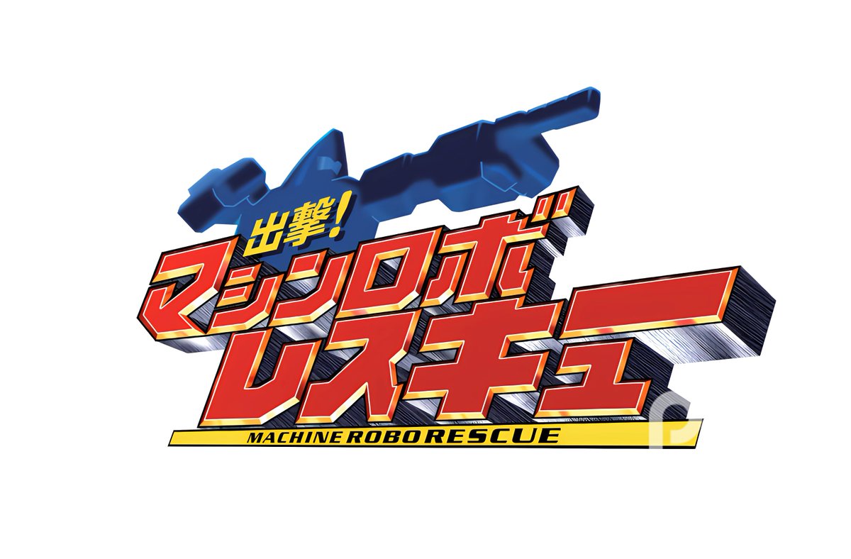 BashaAnime's tweet image. في مثل هذا اليوم قبل 22 عاما بثت الحلقة الأولى من انمي فريق الإنقاذ الآلي
Machine Robo Rescue (出撃!マシンロボレスキュー)
في 08 يناير 2003 حيث تدور احداثه حول مجموعة من الصغار يعملون في منظمة الإنقاذ من أجل خفض معدل الوفيات.
#MachineRoboRescue
#Anime
#マシンロボレスキュー