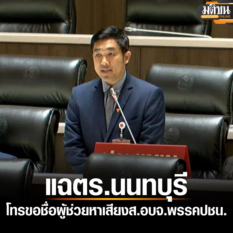 MatichonOnline's tweet photo. ส.ส.แฉกลางสภา ตร.นนท์โทรขอชื่อผู้ช่วยหาเสียง ส.อบจ.พรรคประชาชน ข้องใจเอาไปทำอะไร จี้จนท.รักษาความเป็นกลาง

อ่านข่าว https://t.co/M6xrtRGIky 

#มติชนออนไลน์ #ประชุมสภา https://t.co/yjBeAccsa6