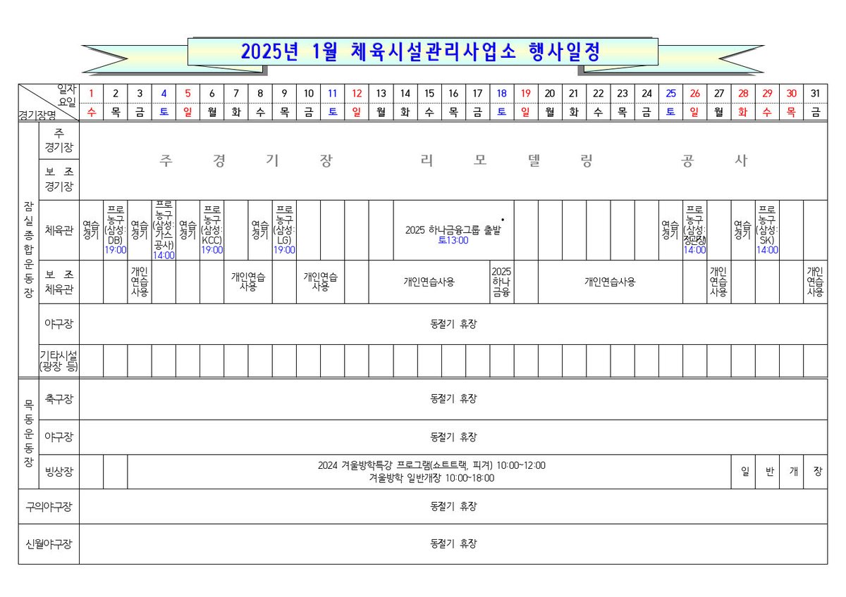 stadiumseoul's tweet photo. 서울시체육시설관리사업소 2025년 1월 행사일정입니다..참고하세요^^ https://t.co/eKHwj2GGkx