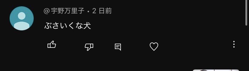 ぶさいくって言われてもた😭