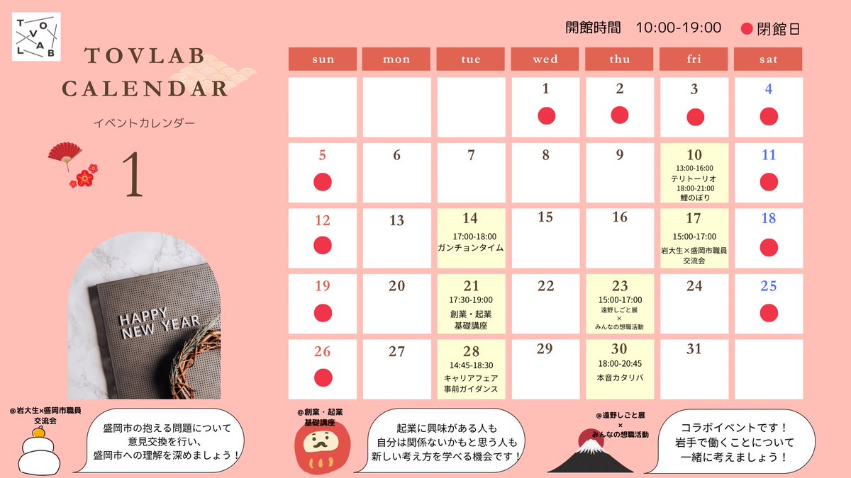iu_rcec's tweet image. １月TOVLABカレンダー更新です🗓️

#イーハトーヴ協創ラボ #岩手大学 #tovlab
