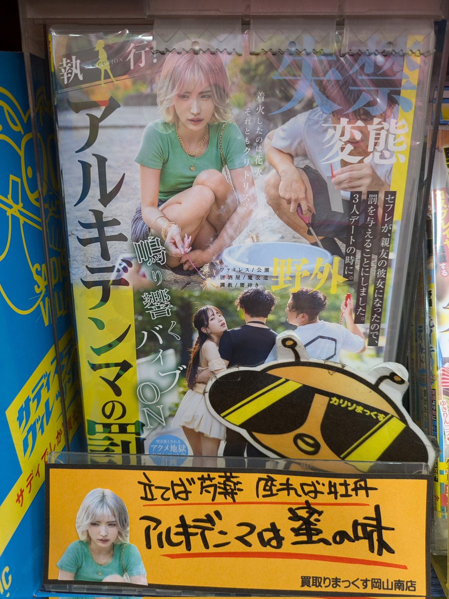 買取りまっくす岡山南店のカリソマですよん(･ω&lt;)
ソフトオンデマンド☆最新作からサディスティックヴィレッジ♪
立てば芍薬 座れば牡丹
アルキデンマは蜜の味♪ですよん(≧∇≦)b
#岡山を元気に　
#買取りまっくす　
#ソフトオンデマンドを盛り上げよう