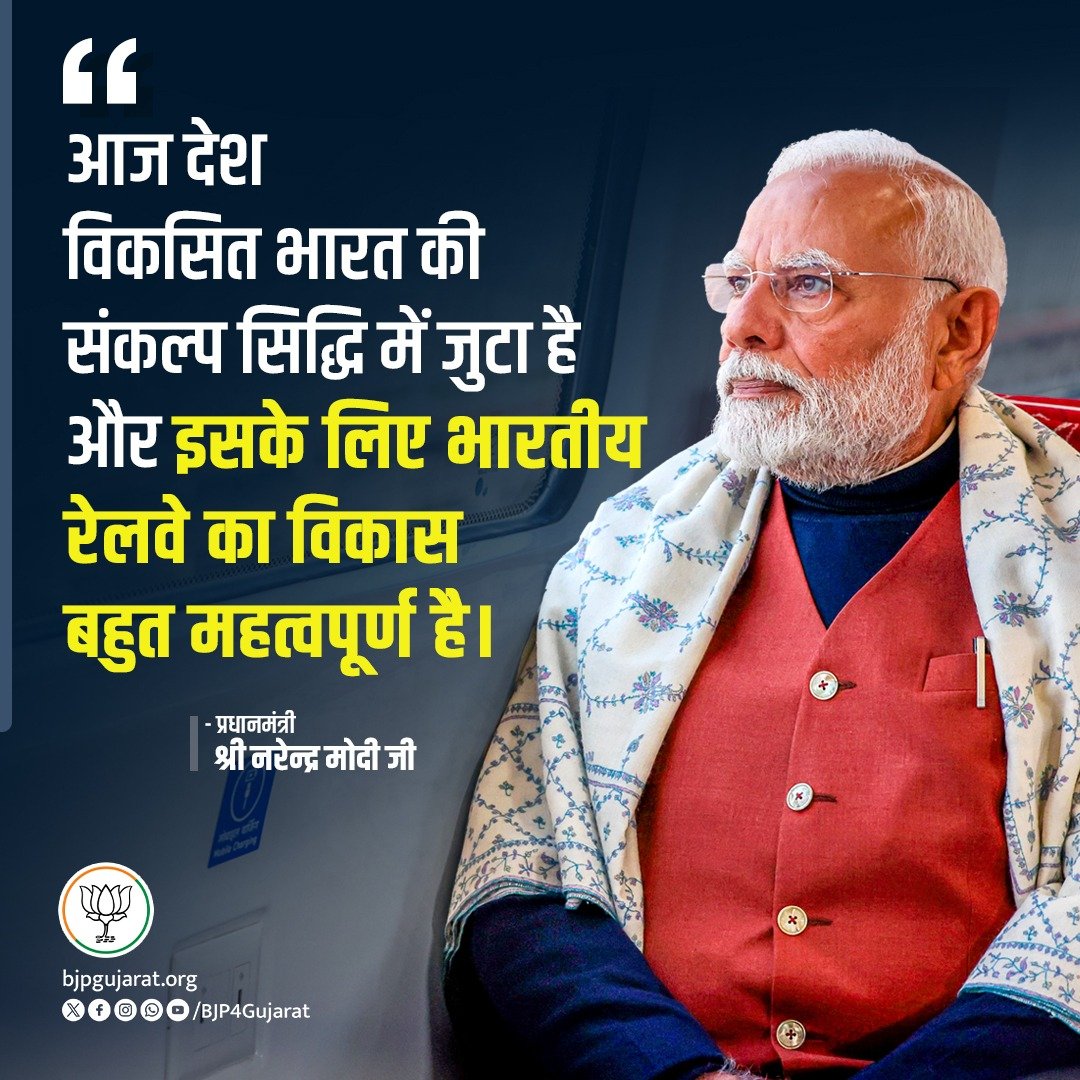 Hari Solanki (@harisolankibjp) on Twitter photo आज देश विकसित भारत की संकल्प सिद्धि में जुटा है और इसके लिए भारतीय रेलवे का विकास बहुत महत्वपूर्ण है।
- प्रधानमंत्री श्री <a href="/narendramodi/">Narendra Modi</a> जी
#Wednesdayvibe आज देश विकसित भारत की संकल्प सिद्धि में जुटा है और इसके लिए भारतीय रेलवे का विकास बहुत महत्वपूर्ण है।
- प्रधानमंत्री श्री <a href="/narendramodi/">Narendra Modi</a> जी
#Wednesdayvibe