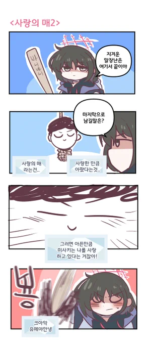 사랑의 매2 

#블루아카이브 #블루아카 
#BlueArchive #ブルアカ 