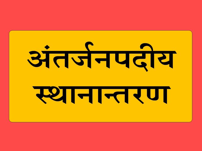 UpendraEtwUPPSS's tweet photo. शिक्षकों के स्थानांतरण के शोर का पटाक्षेप होना आवश्यक है। शासन को प्रशासन पर जवाबदेही तय करनी चाहिए कि ऐसा क्यों है कि अन्य किसी विभाग में ट्रांसफर को लेकर कोई समस्या नहीं है।
बेसिक शिक्षा विभाग में एक फुल प्रूफ #स्थानांतरण_नीति की दरकार है।
#BasicTeacherTransfer https://t.co/3i2REuwE8k