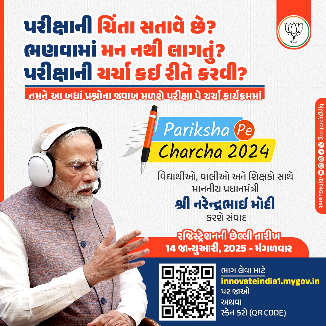 Hari Solanki (@harisolankibjp) on Twitter photo વિદ્યાર્થીઓ તૈયાર થઈ જાઓ #ParikshaPeCharcha માટે
પરીક્ષા પે ચર્ચા કાર્યક્રમમાં માનનીય પ્રધાનમંત્રી શ્રી <a href="/narendramodi/">Narendra Modi</a> જી કરશે વિદ્યાર્થીઓ, વાલીઓ અને શિક્ષકો સાથે સંવાદ
કાર્યક્રમમાં ભાગ લેવા માટે લિંક કરો
innovateindia1.mygov.in
#PPC2025 વિદ્યાર્થીઓ તૈયાર થઈ જાઓ #ParikshaPeCharcha માટે
પરીક્ષા પે ચર્ચા કાર્યક્રમમાં માનનીય પ્રધાનમંત્રી શ્રી <a href="/narendramodi/">Narendra Modi</a> જી કરશે વિદ્યાર્થીઓ, વાલીઓ અને શિક્ષકો સાથે સંવાદ
કાર્યક્રમમાં ભાગ લેવા માટે લિંક કરો
innovateindia1.mygov.in
#PPC2025