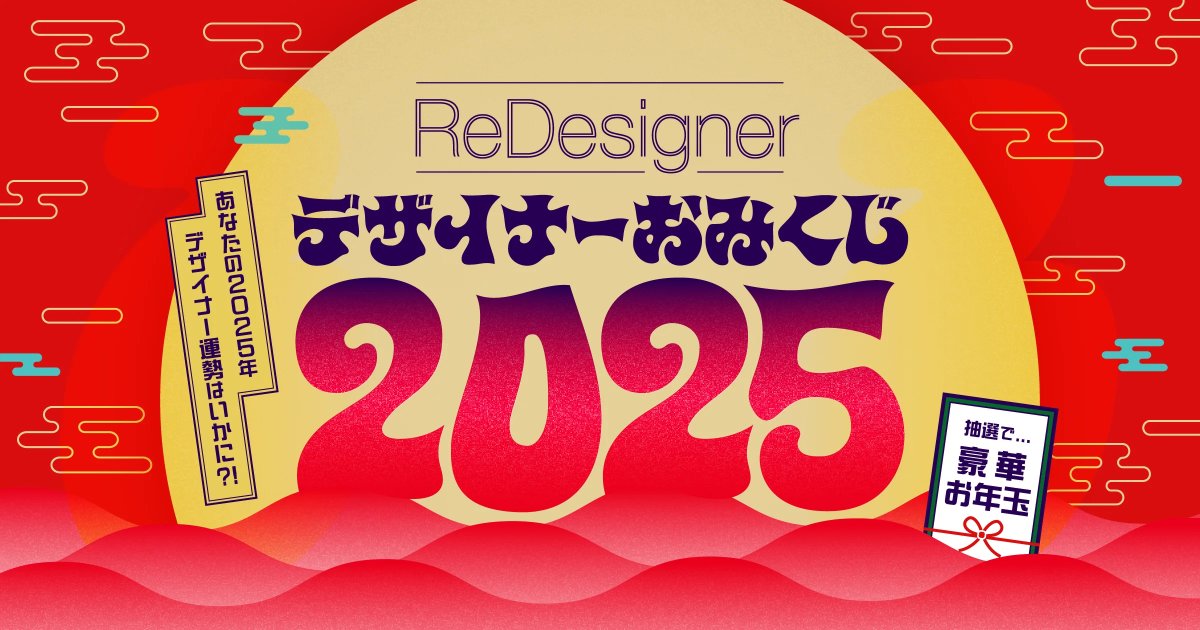 ／
新春お年玉企画 #ReDesignerおみくじ2025🐉
＼

デザイナーキャリア支援サービス「ReDesigner」とコラボ！

おみくじを引くと、今年の運勢と一緒にモリサワのラッキーフォントがわかります🤗
デザイナーのみなさん、ぜひお試しください✨

🔗詳細はこちら
redesigner.jp/campaigns/omik…

<a href="/ReDesigner_jp/">ReDesigner</a>