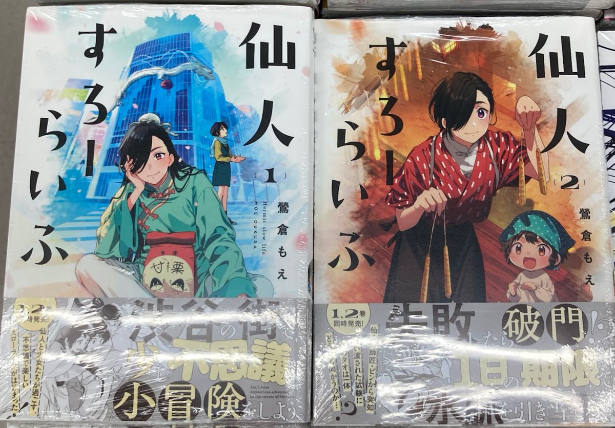 新刊入荷情報】 KADOKAWA #鶯倉もえ 先生 「#仙人すろーらいふ_(1)(2