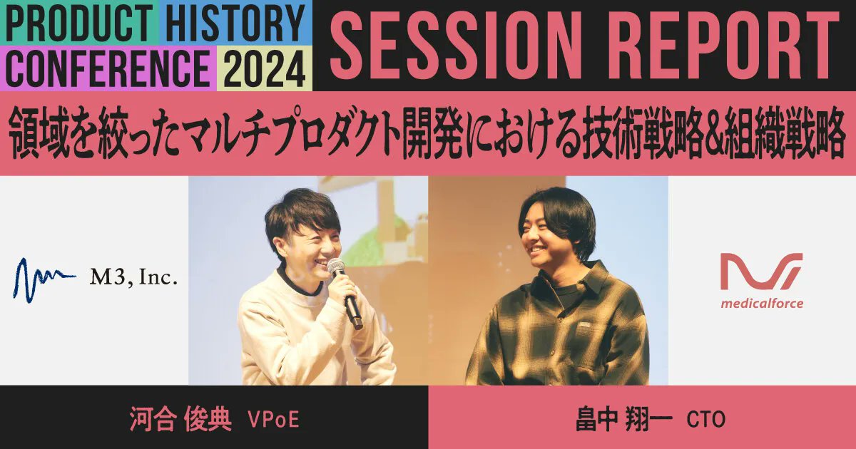 YOUTRUSTinc's tweet photo. ／
#プロヒス2024
大盛況のセッションの様子をレポート✨
＼

11月30日に、大盛況の中幕を閉じた #プロダクトヒストリーカンファレンス2024 
当日のセッションレポートを、続々と公開しています👀✍️

🔽テクノロジーの活用でモビリティの新常識をつくる 2社が描く未来
KINTOテクノロジーズ株式会社 景山 均さん（@hito4_kageyama）×株式会社Luup 岡田 直道さん（@7omich）
https://t.co/zQDlFeYKbn

🔽領域を絞ったマルチプロダクト開発における技術戦略＆組織戦略
株式会社メディカルフォース 畠中 翔一さん（@punk_punx）×エムスリー株式会社　河合 俊典さん（@vaaaaanquish）
https://t.co/LYlbDBWTvJ

🔽Qiita PMが広木さん長沢さんと語る、アウトプットの変遷とこれから
株式会社レクター 広木 大地さん （@hiroki_daichi）× 株式会社LIFULL 長沢 翼さん（@nagasawatsubasa） × Qiita株式会社  清野 隼史さん（@getty104）
https://t.co/UxJHIPvCmF

当日ご参加いただいた方も、残念ながらお時間が合わなかった方も。
白熱のセッションの内容を、ぜひ記事でお楽しみください❤️‍🔥

#KINTO #LUUP #メディカルフォース #エムスリー #レクター #LIFULL #Qiita #YOUTRUST