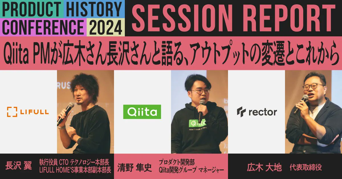 YOUTRUSTinc's tweet photo. ／
#プロヒス2024
大盛況のセッションの様子をレポート✨
＼

11月30日に、大盛況の中幕を閉じた #プロダクトヒストリーカンファレンス2024 
当日のセッションレポートを、続々と公開しています👀✍️

🔽テクノロジーの活用でモビリティの新常識をつくる 2社が描く未来
KINTOテクノロジーズ株式会社 景山 均さん（@hito4_kageyama）×株式会社Luup 岡田 直道さん（@7omich）
https://t.co/zQDlFeYKbn

🔽領域を絞ったマルチプロダクト開発における技術戦略＆組織戦略
株式会社メディカルフォース 畠中 翔一さん（@punk_punx）×エムスリー株式会社　河合 俊典さん（@vaaaaanquish）
https://t.co/LYlbDBWTvJ

🔽Qiita PMが広木さん長沢さんと語る、アウトプットの変遷とこれから
株式会社レクター 広木 大地さん （@hiroki_daichi）× 株式会社LIFULL 長沢 翼さん（@nagasawatsubasa） × Qiita株式会社  清野 隼史さん（@getty104）
https://t.co/UxJHIPvCmF

当日ご参加いただいた方も、残念ながらお時間が合わなかった方も。
白熱のセッションの内容を、ぜひ記事でお楽しみください❤️‍🔥

#KINTO #LUUP #メディカルフォース #エムスリー #レクター #LIFULL #Qiita #YOUTRUST