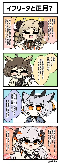 アークナイツ4コマ。「イフリータと正月?」     
 やっぱり正月は家族と過ごすのが一番!
#アークナイツ #明日方舟  #イフリータ 