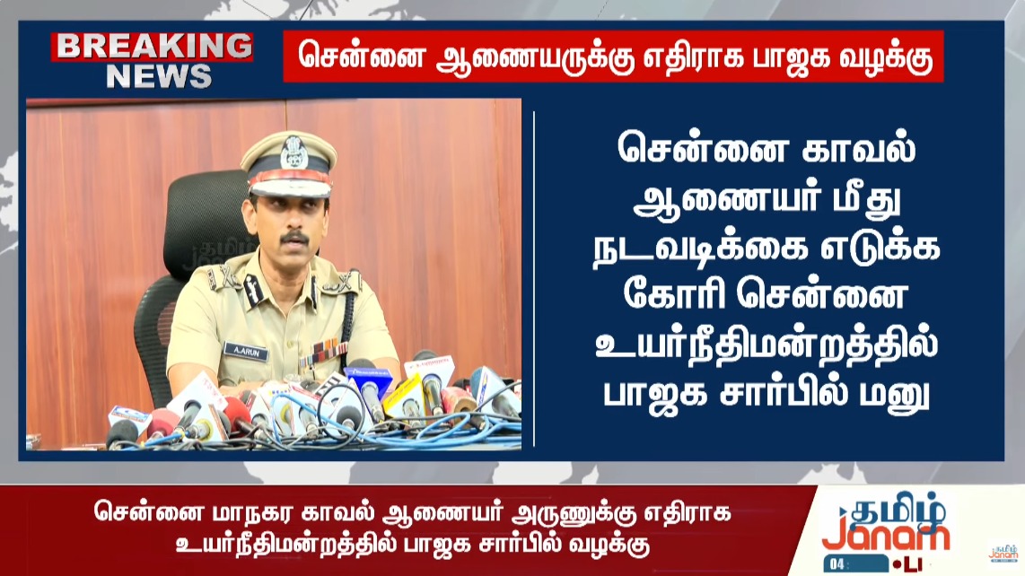 TamilJanamNews's tweet image. BREAKING NEWS சென்னை ஆணையருக்கு எதிராக பாஜக வழக்கு

#BREAKING #bjp #casefiled #TamilJanam