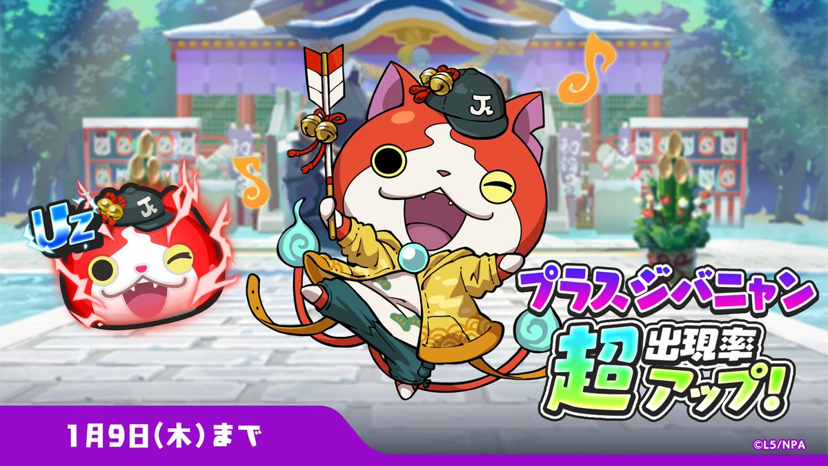 ⭐️妖怪初詣2025ガシャ⭐️ ／ UZランク「プラスジバニャン」が追加登場👻 ＼ 🧧超10連福袋コイン🧧 ✨超10連福袋コイン✨  をそれぞれ１名へプレゼントするね‼️ ※参加賞200〜500円分あり👻✨ ✉️参加条件✉️ ✓フォロー&RP ✓絵文字リプ #ぷにぷに #妖怪ウォッチ