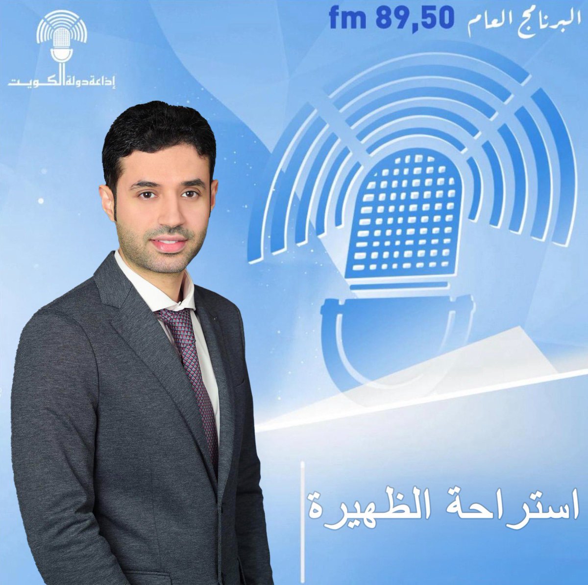 .
ترقبوا اللقاء الاذاعي اليوم عند  تمام الساعة 2:30 ظهرا على محطة اذاعة الكويت على التردد 89.5 مع الدكتور فهد راشد العجمي، اختصاصي الباطنية والغدد الصماء والسكر وباحث إكلينيكي في معهد دسمان للسكري في حديث عن المؤتمر الدولي الاول لمعهد دسمان للسكري حول الرعاية المتقدمة للسكري لعام