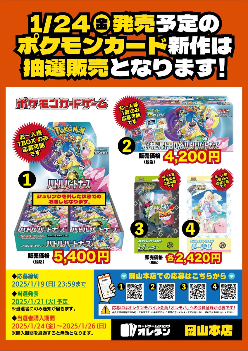 1/24 発売 ポケモンCG｢バトルパートナーズ｣は 抽選販売とさせて頂き