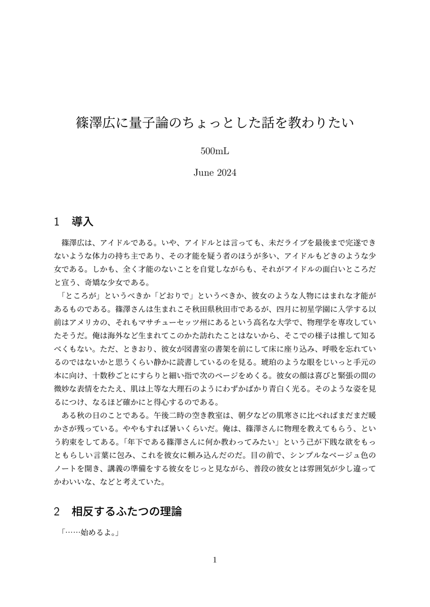 サンプルも再掲！ 自分が書いた、篠澤広さんに量子力学を教えてもらう