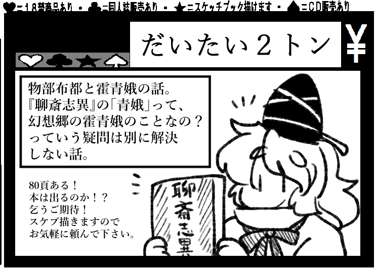 2月23日にグリーンドーム前橋で開催される東方上州祭第9幕に参加します。予定は布都と青娥の話で、「聊斎志異」の「青娥」の内容が説明無しで出てきます。皆さま勿論夏休みの課題図書として読んでいるという前提の元描かれています。ご注意ください。 