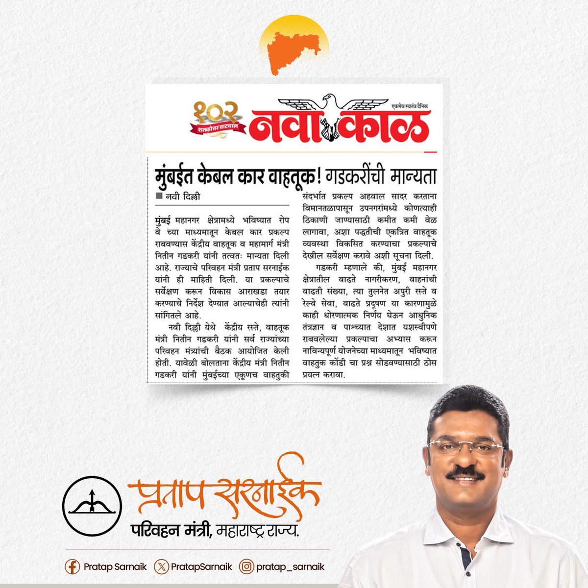 PratapSarnaik's tweet image. "मुंबई महानगर क्षेत्रामध्ये केबल कार प्रकल्पाला तत्त्वत: मान्यता" 
आजच्या वृत्तपत्रातील महत्वाच्या बातम्या...📰

#PratapSarnaik #TransportMinister 
#pudhari #Navakal #TarunBharat 
#thanevaibhav #NavBharat 
#newspaper #todaynews #cablecar