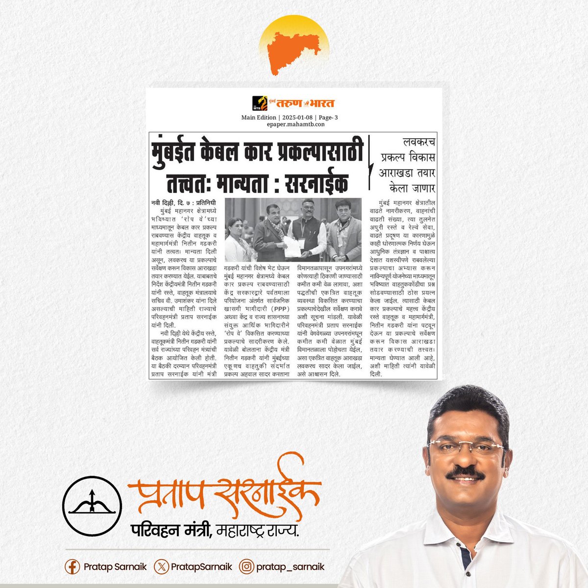 PratapSarnaik's tweet image. "मुंबई महानगर क्षेत्रामध्ये केबल कार प्रकल्पाला तत्त्वत: मान्यता" 
आजच्या वृत्तपत्रातील महत्वाच्या बातम्या...📰

#PratapSarnaik #TransportMinister 
#pudhari #Navakal #TarunBharat 
#thanevaibhav #NavBharat 
#newspaper #todaynews #cablecar