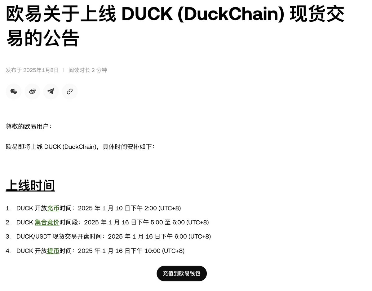 🔥OKX即将上线DUCK (DuckChain) 据官方公告，OKX @okx 即将上线$DUCK （DuckChain） @Duck_Chain  ，具体时间安排如下： 上线时间DUCK 开放充币时间：2025 年1 月10 日下午2：00（UTC+8）； DUCK 集合竞价时间段：2025
