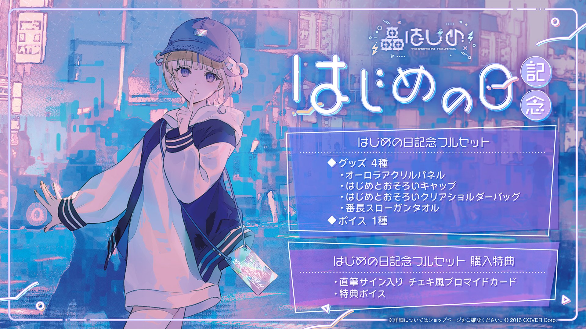 ホロライブ 轟はじめ はじめの日記念 アクリルパネル キャップ バッグ タオル ホロライブプロダクション【公式】 on X: 