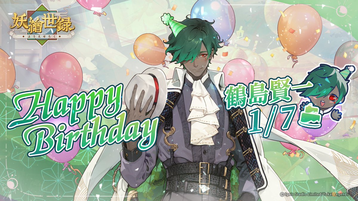 來跟管理結緣縣的鶴島家家主——🌸 鶴島賢一 🌸說：
🖤💚「賢一、生日快樂！」💚🖤

旅人們記得在妖繪世界的個人郵箱裡查收來自賢一寄來的信件喔~💚🌸💌

· · · · · · ✤ · · · · · · · · · · · ✤ · · · · · · · · · · · ✤ · · · · · ·· · · · · · ✤ · · · · · ·

Come celebrate with the head of