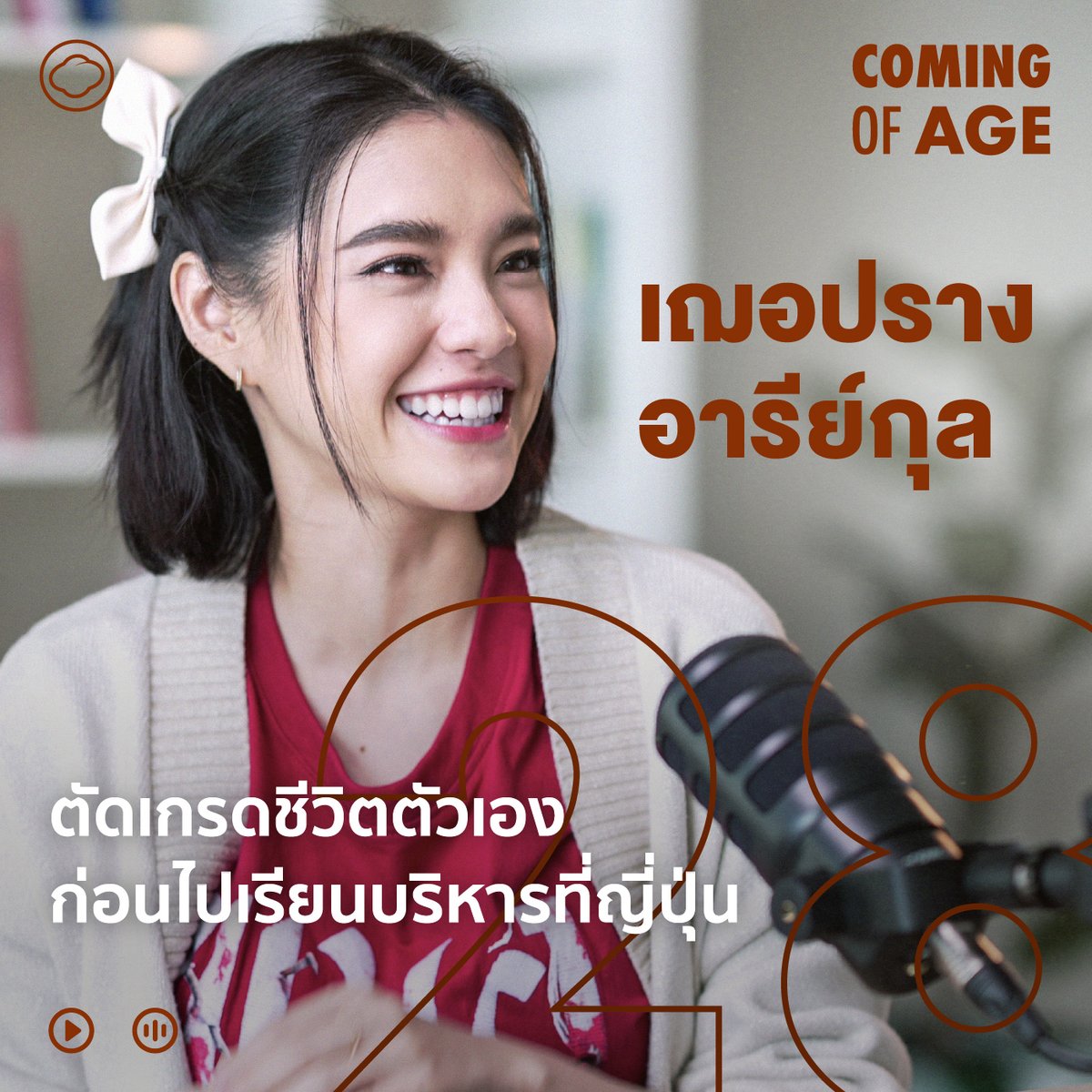 keenoijai's tweet image. Coming of Age EP. 238 พนอแบบเฌอปราง
วิธีแสดงแบบไม่โดนของ และทบทวนชีวิตก่อนออกจากวงการไอดอล

youtube.com/watch?v=mjtrgp…

#CherprangAreekul #TheCloudxCherprang