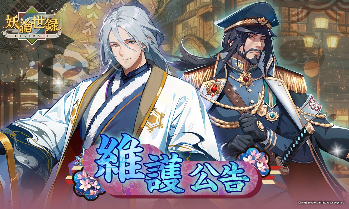 親愛的旅人們：

為了提供更好的遊戲體驗，《妖繪世錄》將於 2025/1/8（四）13:30（GMT+8） 進行特別維護更新，預計於當日中午15:30（GMT+8）