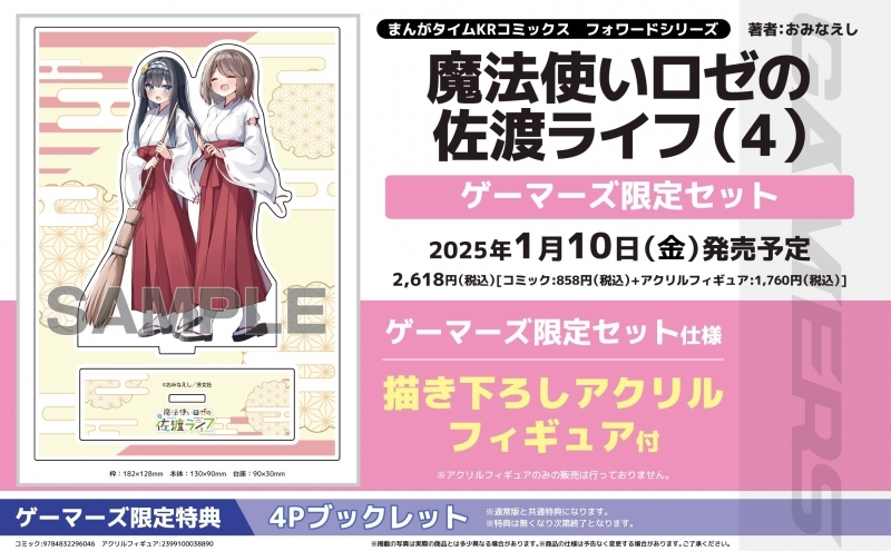 魔法使いロゼの佐渡ライフ 1～2特典セット 魔法使いロゼの佐渡ライフ 1巻