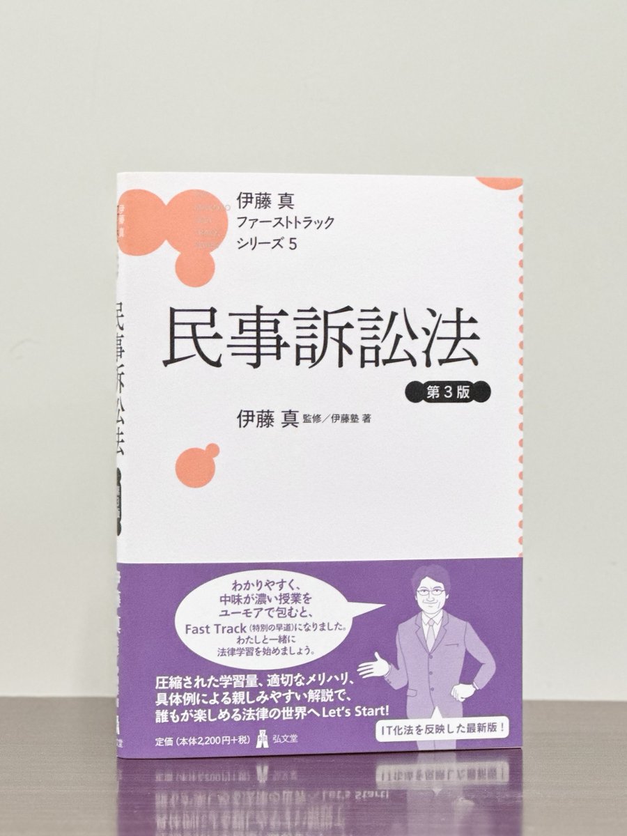 本日1/8発売】 伊藤真ファーストトラックシリーズ5『民事訴訟法 <第3版>』 法律学習のスタート地点に立つ読者に贈る、伊藤真の「民事訴訟法」入門！  民事裁判手続のIT化を推進する令和4・5年改正を盛り込んだ最新版です。https://t.co/F5734IX41M