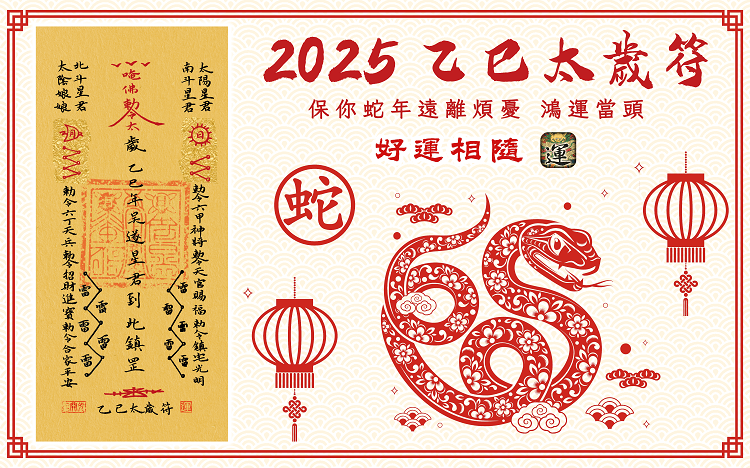 _chipalace_'s tweet photo. 歲次乙巳，靈蛇啟運🥰
2025年大展宏圖，福運滿盈！🐍🎆
 #太岁 #春节 #2025年 #太岁符 #蛇年 #犯太岁 https://t.co/6vIuEc3LdP