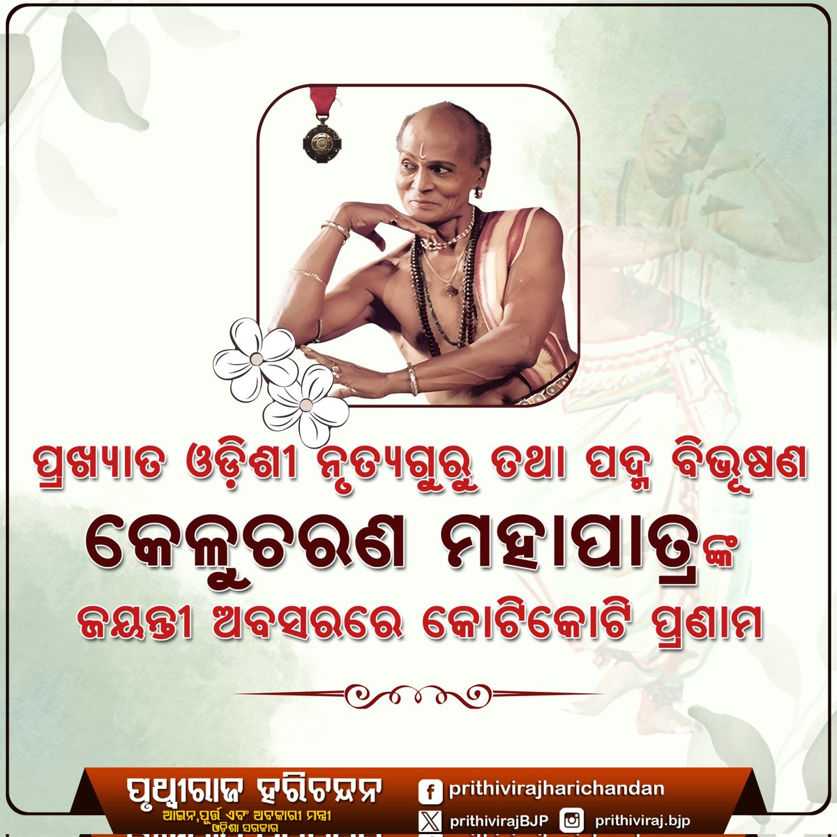 PrithivirajBJP's tweet photo. ଓଡ଼ିଶାର ପରିଚୟକୁ ସୁଦୃଢ଼ କରୁଥିବା ଓଡ଼ିଶୀ ନୃତ୍ୟର ମହାନ ସାଧକ, ପଦ୍ମ ବିଭୂଷଣ ଗୁରୁ କେଳୁଚରଣ ମହାପାତ୍ରଙ୍କ ଜୟନ୍ତୀ ଅବସରରେ କୋଟି କୋଟି ପ୍ରଣାମ।
#GURUKelucharanMohapatra
#Indianclassicaldancer #OdissiDance https://t.co/pW4N846IgQ
