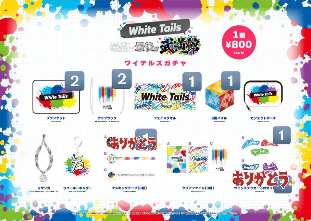 White Tails 武道館 ガチャ ブランケット White Tails 武道館 ガチャ ブランケット 【公式通販】