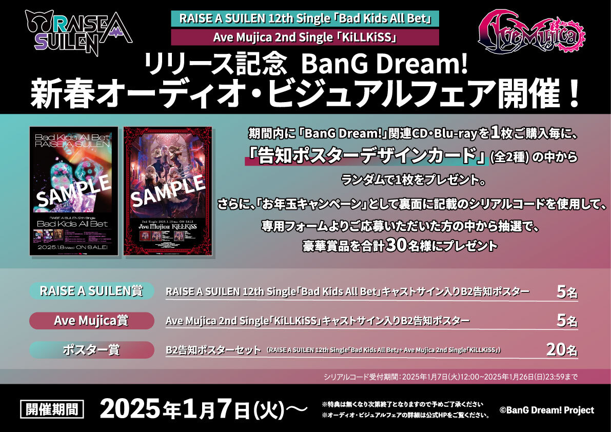 BanG Dream! 新春オーディオ・ビジュアルフェア 開催中🎉 ＼ 対象店舗