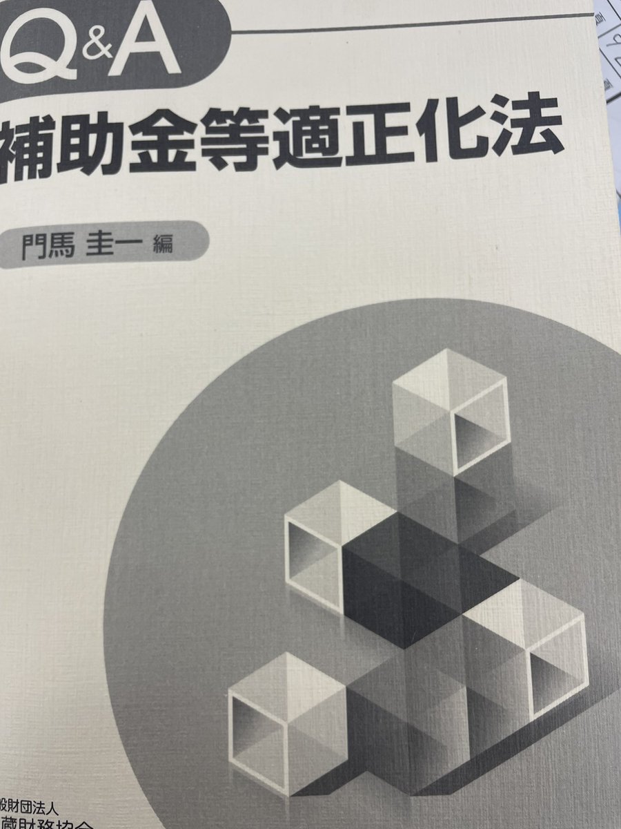 大ニュースです。Q&A補助金等適正化法（門馬圭一編 大蔵財務協会