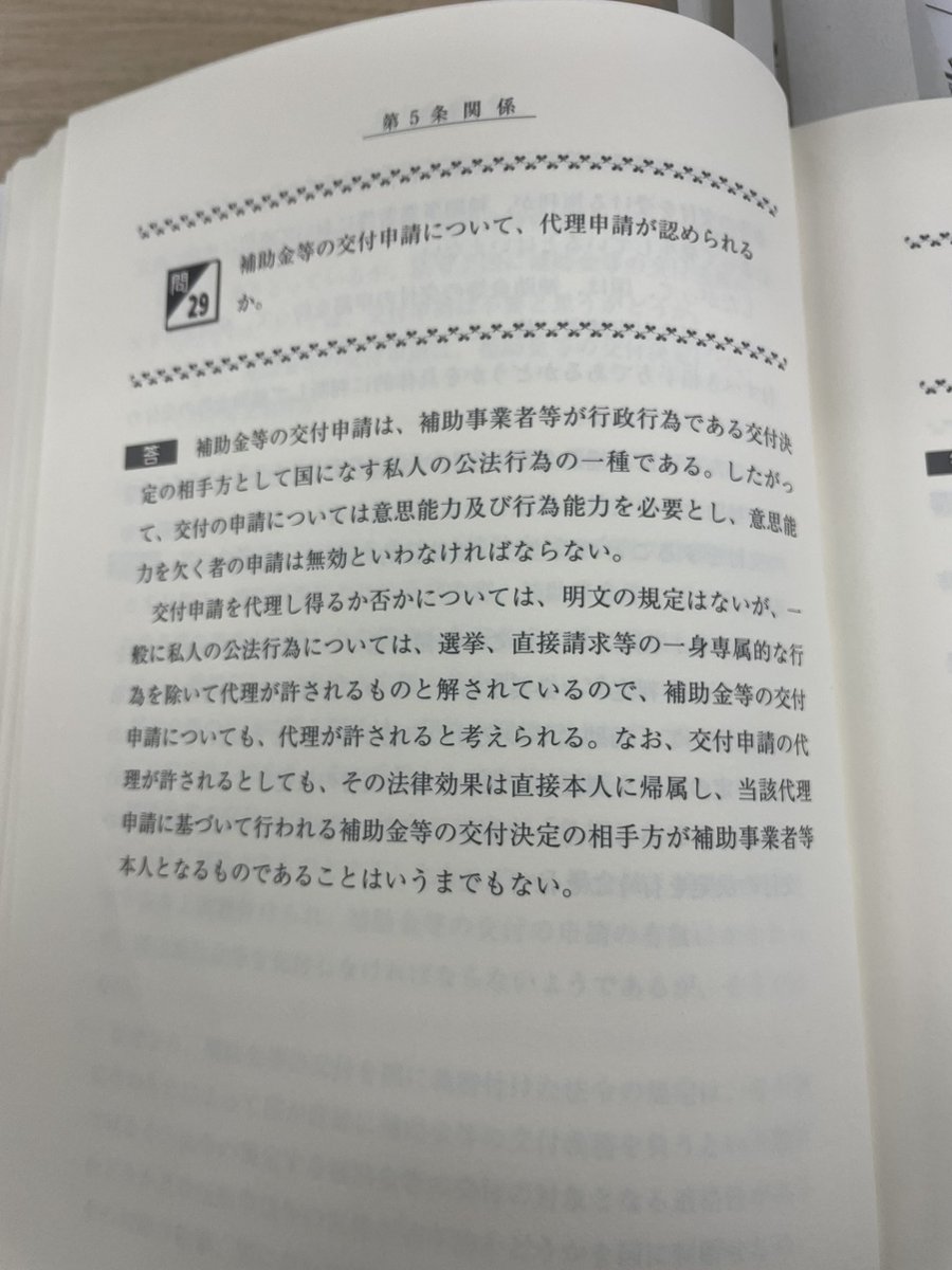 大ニュースです。Q&A補助金等適正化法（門馬圭一編 大蔵財務協会