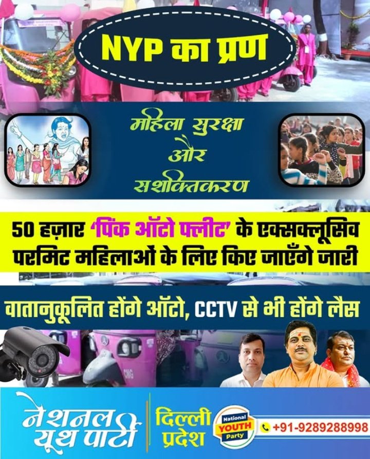 nyp4delhi's tweet photo. नेशनल यूथ पार्टी की सरकार बनने पर 50 हज़ार पिंक ऑटो फ्लीट के परमिट विशेष रूप से महिलाओं के लिए किए जाएँगे जारी।

#nyp_का_प्रण #NYP_को_दिल्ली_का_जनादेश
#NationalYouthParty
#zelena #BiggBossTamil8 #BiggBoss18 #lockdown #nadiedicenada #earthquake https://t.co/QfFNm6MwcJ