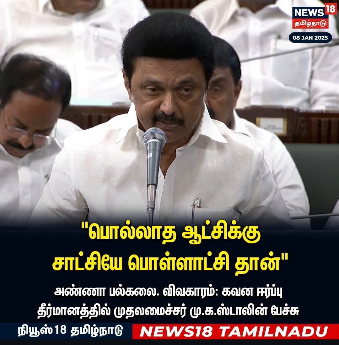 வெக்கங்கெட்ட ஆட்சி வேங்கை வயல் சாட்சி!
அசிங்கமான ஆட்சி அண்ணா யூனிவர்சிட்டி சாட்சி!
கன்ட்றாவி ஆட்சி கள்ளக்குறிச்சி சாட்சி!
மானம் கெட்ட ஆட்சி தமிழக மக்கள் சாட்சி!

ஆக ரெண்டுமே(திமுக, அதிமுக)மக்களுக்கு தேவை இல்லா ஆட்சி!
#DMKFailsTN #ADMKFails