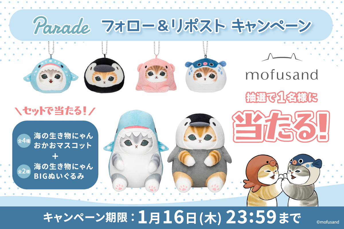 株式会社パレード公式 (@parade_prize) on Twitter photo \#mofusand が当たる🎁/
海の生き物にゃん
BIGぬいぐるみ 全2種&おかおマスコット 全4種
のセットが抽選で1名様にプレゼント
🌊応募方法🌊
①(<a href="/parade_prize/">株式会社パレード公式</a>)をフォロー
②この投稿をリポスト で完了✨
締切は2025年1/16(木)まで
ご応募お待ちしております🐱🦈
#プレゼントキャンぺーン \#mofusand が当たる🎁/
海の生き物にゃん
BIGぬいぐるみ 全2種&おかおマスコット 全4種
のセットが抽選で1名様にプレゼント
🌊応募方法🌊
①(<a href="/parade_prize/">株式会社パレード公式</a>)をフォロー
②この投稿をリポスト で完了✨
締切は2025年1/16(木)まで
ご応募お待ちしております🐱🦈
#プレゼントキャンぺーン