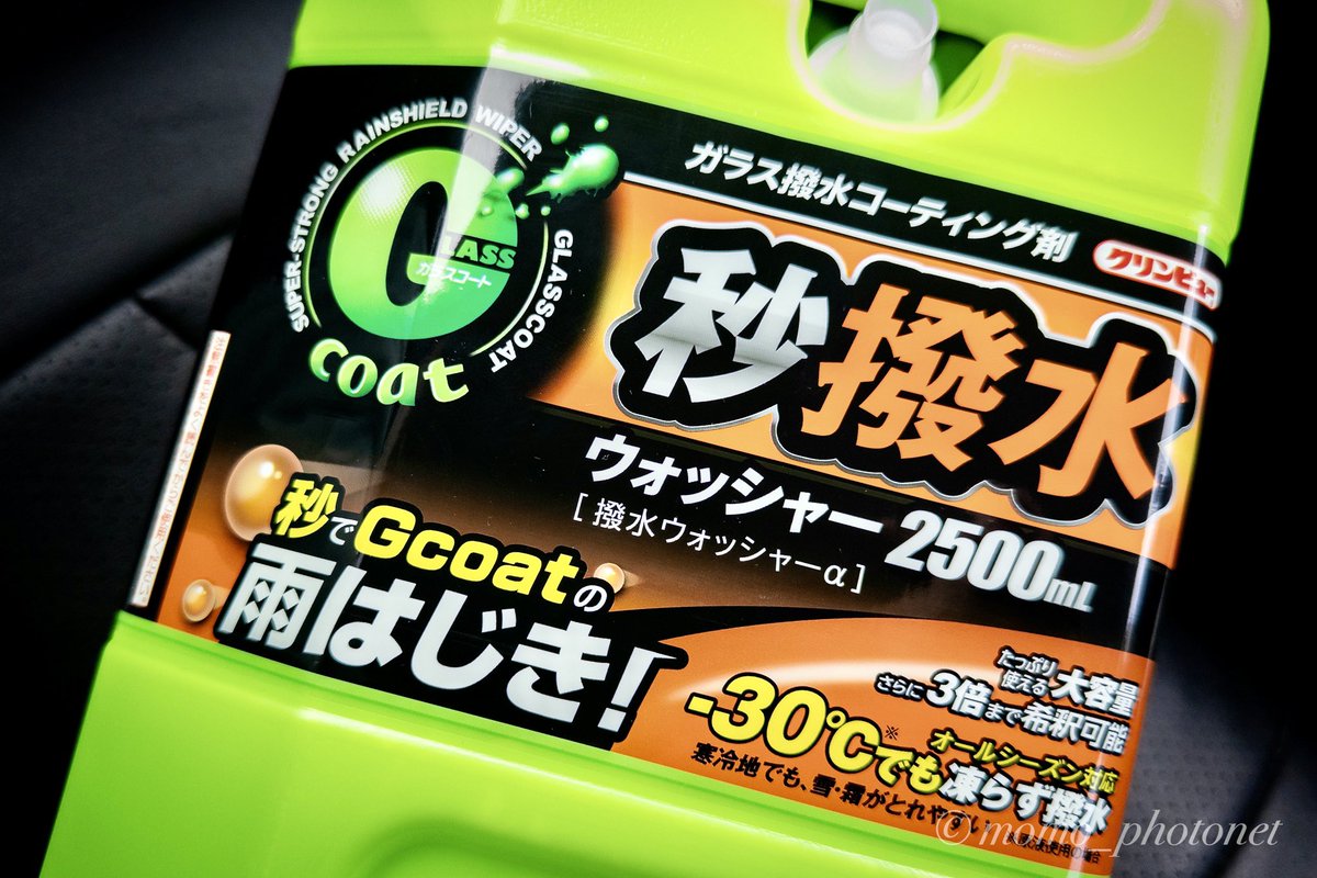 momo_photonet's tweet photo. 原液のままやとマイナス30℃まで凍らんウォッシャー液を購入。

2倍希釈でマイナス10℃、3倍希釈でマイナス6℃まで凍らんみたい。

撥水効果はオマケ程度ぐらいに思ってた方がええんかな？

#クリンビュー #Gコート #Gcoat
#イチネンケミカルズ
#株式会社イチネンケミカルズ https://t.co/CGlUX3yE23
