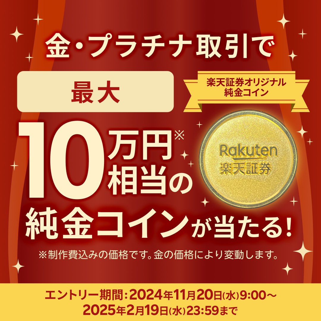 ✨10万円相当の楽天証券オリジナル純金コインが当たる！純金プラチナキャンペーン実施中✨  積立・スポット購入合計約定金額に応じて抽選で130名様に純金・純プラチナ・純銀の楽天証券オリジナルコインをプレゼント！ 👇エントリーはこちら  https://t.co/YHsk8cJdU9 ...