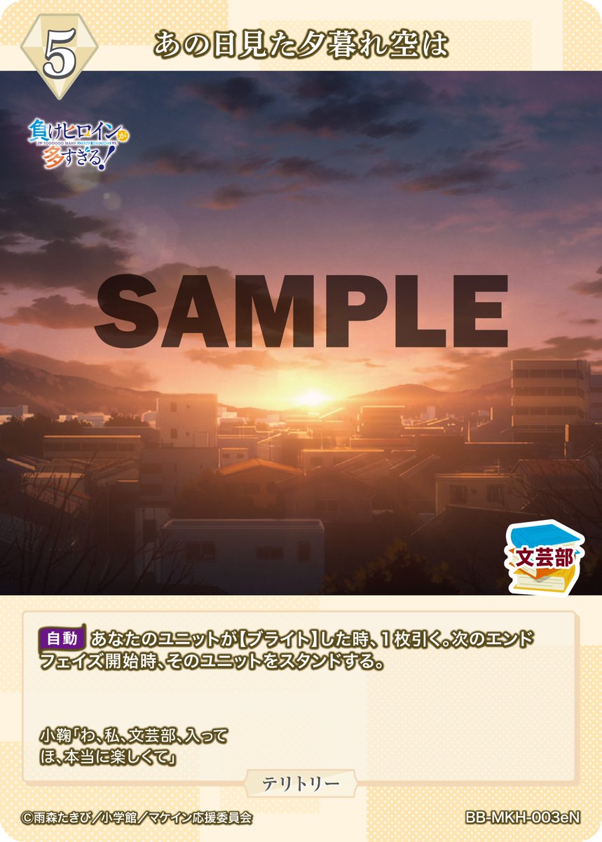 あの日見た夕暮れ空は BB-MKH-003 eN