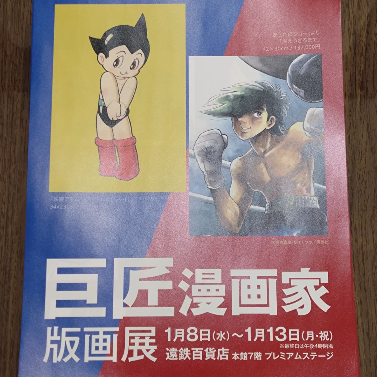 eichidaburu's tweet image. 巨匠漫画家版画展
遠鉄百貨店本館7階プレミアムステージ
1/8〜13
#手塚治虫
#鉄腕アトム
#火の鳥
#ブラックジャック
#ジャングル大帝
#リボンの騎士
#ちばてつや
#あしたのジョー
#ハリスの旋風
#紫電改のタカ
#おれは鉄兵
#あした天気になあれ