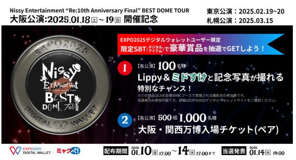 ミドすけ だよ！ 年末に #Nissy のライブに行って、#大阪・関西万博