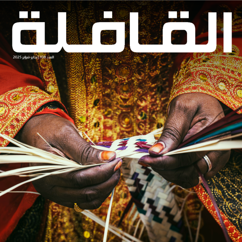 QafilahMagazine's tweet photo. العدد 708 من #مجلة_القافلة يتأمل الحِرف اليدوية ويستعرض دلالات "اليدّ" وحضورها الثقافي، ثمّ يدرُس أساليب التربية بين القسوة والتراخي.

وعبر الترجمة ينقل القارئ بين العالم العربي والصّين ليتعرف على آفاق التعاون بين ثقافتين.

العدد الجديد بين أيديكم.

#جديد_القافلة
