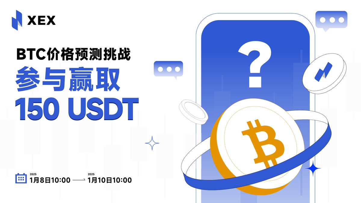 #XEX 社群｜BTC价格预测挑战，参与赢取150USDT！

💰奖励：15位获胜者将每人赢得 10 美元的合约体验金。

🧐预测 2025年1月8日10:00 - 1月10日10:00（STG） BTC能触及的最高价格，预测最接近的15名用户获胜。

🔍更多活动细节加入社群：t.me/XEX_Announceme…

#BTCUSDT  #XEX  #Giveaways