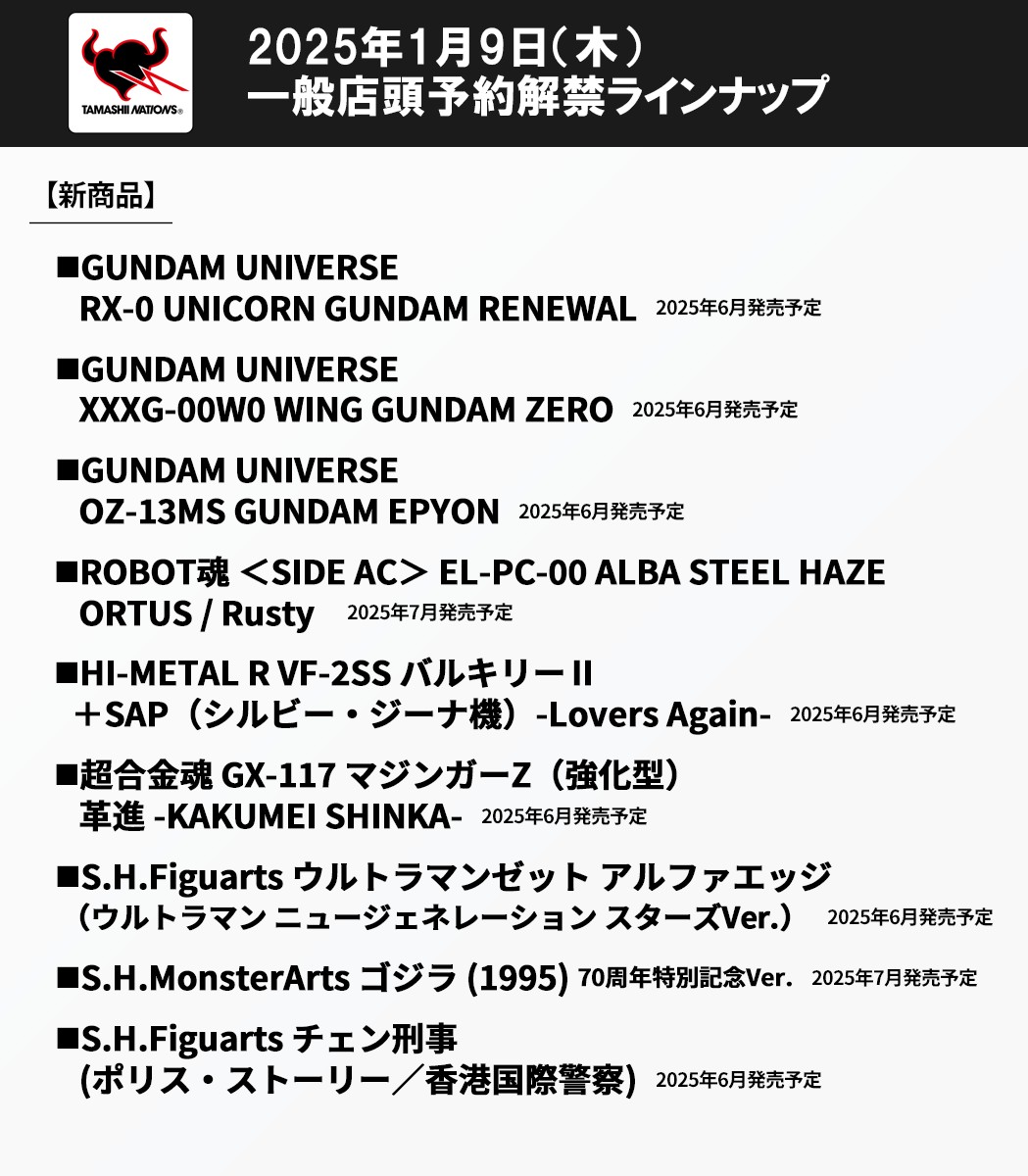 1月9日(木)16時一般予約解禁】 ⚫2025年6,7月 新商品11点 再販2点