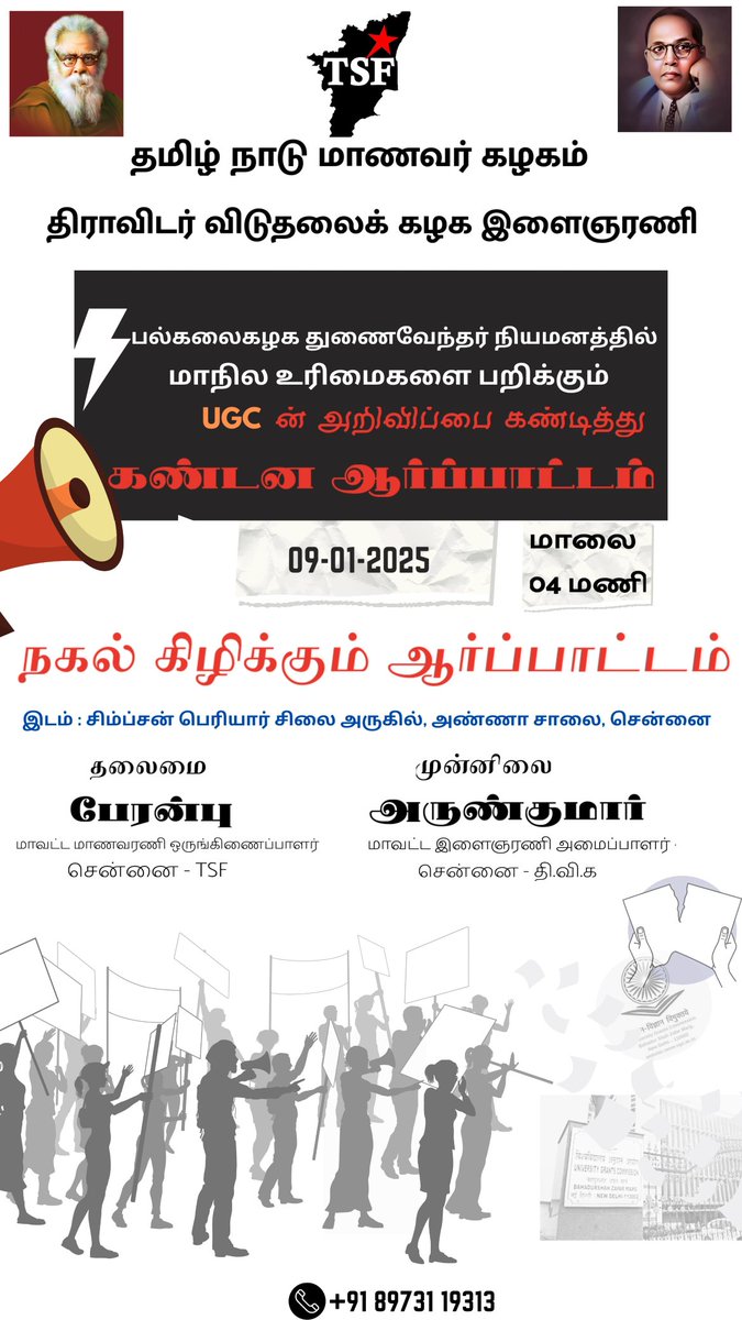 dvkperiyar's tweet photo. பல்கலைக்கழகத் துணைவேந்தர் நியமனத்தில் மாநில உரிமைகளைப் பறிக்கும் UGC- யின் அறிவிப்பைக் கண்டித்து தமிழ்நாடு மாணவர் கழகம் மற்றும் கழக இளைஞரணி இணைந்து அறிவிப்பு "நகல் கிழிக்கும்" கண்டன ஆர்ப்பாட்டத்தை நடத்துகிறது.

நாள்: 09.01.2025, மாலை 4 மணிக்கு, சிம்சன் பெரியார் சிலை அருகில்.

திராவிட மாணவர்களே - இளைஞர்களே திரண்டெழுக!