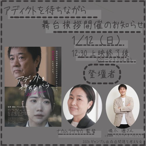 atsuginoeigakan's tweet photo. 【お知らせ】
「アディクトを待ちながら」ナカムラサヤカ監督・橋爪遼さん、当館にて舞台挨拶決定！是非お越しください！  ■料金：通常料金 
■購入方法：劇場窓口は1/9(木)9:00より販売開始。オンライン予約は以下URLより1/9(木)0:00より販売開始 
https://t.co/yK8Zw4vsUu 
#アディクトを待ちながら https://t.co/QG9MRsv4Q5